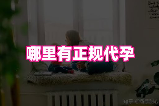 南昌助孕网 2